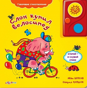 Озвученная книга - Слон купил велосипед из серии Говорящие стихотворения (Азбукварик, 00593-8)